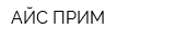 АЙС-ПРИМ