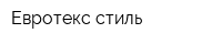 Евротекс стиль