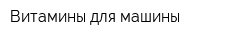 Витамины для машины