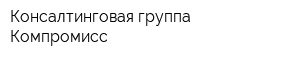 Консалтинговая группа Компромисс