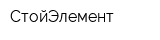 СтойЭлемент