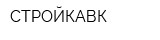 СТРОЙКАВК