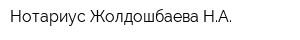 Нотариус Жолдошбаева НА