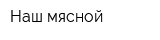 Наш мясной