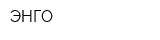 ЭНГО