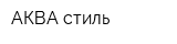 АКВА cтиль