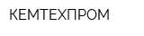 КЕМТЕХПРОМ