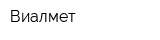 Виалмет