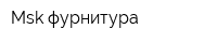 Msk фурнитура