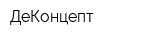ДеКонцепт