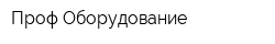 Проф-Оборудование