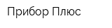 Прибор Плюс