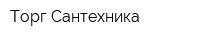 Торг-Сантехника