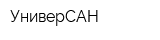 УниверСАН