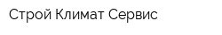 Строй Климат Сервис