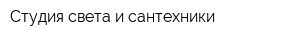 Студия света и сантехники