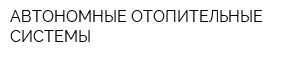 АВТОНОМНЫЕ ОТОПИТЕЛЬНЫЕ СИСТЕМЫ