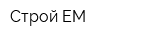 Строй-ЕМ
