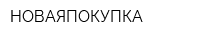 НОВАЯПОКУПКА
