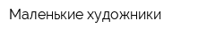 Маленькие художники