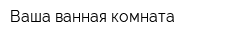 Ваша ванная комната