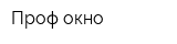 Проф-окно