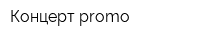 Концерт promo