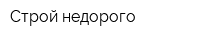 Строй недорого
