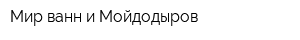 Мир ванн и Мойдодыров