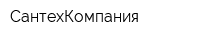 СантехКомпания