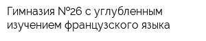 Гимназия  26 с углубленным изучением французского языка