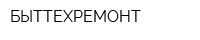 БЫТТЕХРЕМОНТ