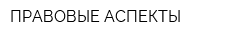 ПРАВОВЫЕ АСПЕКТЫ