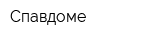 Спавдоме