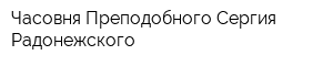 Часовня Преподобного Сергия Радонежского