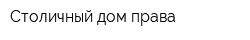 Столичный дом права