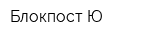 Блокпост Ю