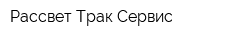 Рассвет Трак Сервис