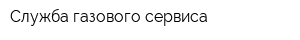Служба газового сервиса