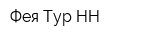 Фея-Тур-НН