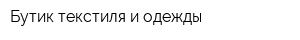 Бутик текстиля и одежды