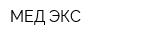 МЕД ЭКС
