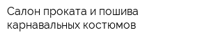 Салон проката и пошива карнавальных костюмов