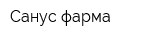 Санус фарма