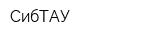 СибТАУ