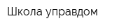 Школа управдом