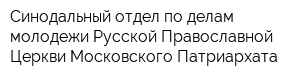 Синодальный отдел по делам молодежи Русской Православной Церкви Московского Патриархата