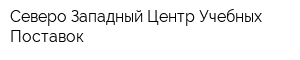 Северо-Западный Центр Учебных Поставок