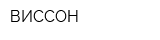 ВИССОН