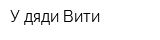 У дяди Вити